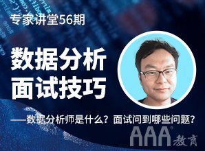 專家講堂56期--數據分析師面試技巧